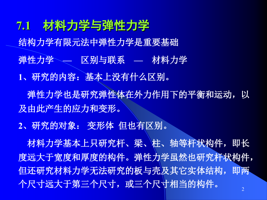 第7章有限元的力学基础已排课件幻灯片课件_第2页