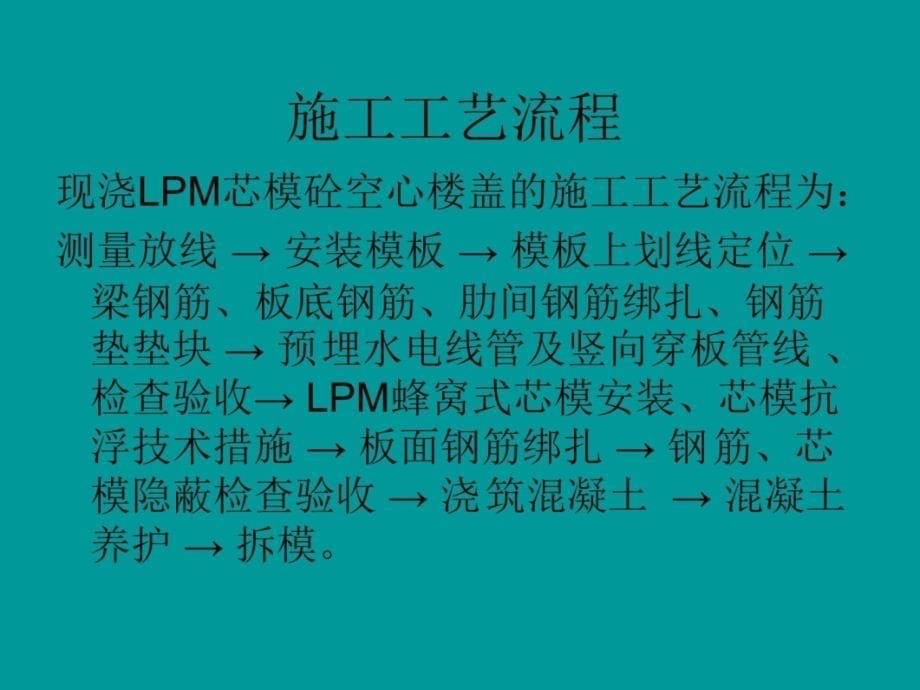 LPM蜂窝芯模空心楼盖施工技术介绍讲解学习_第5页