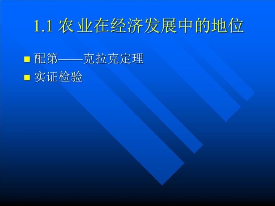 第十章农业与经济发展讲解材料_第5页