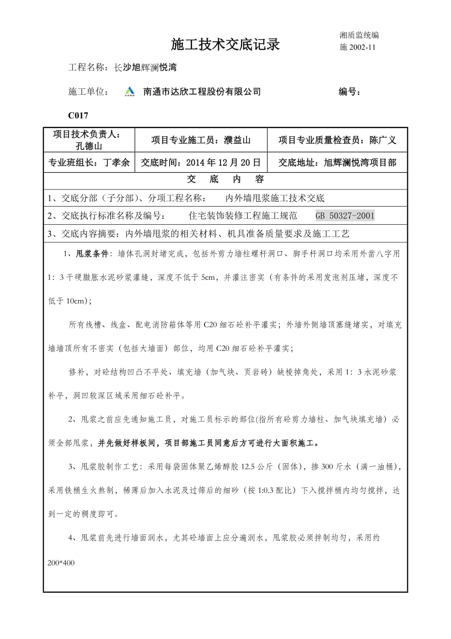 内外墙甩浆施工技术交底17.doc_第1页