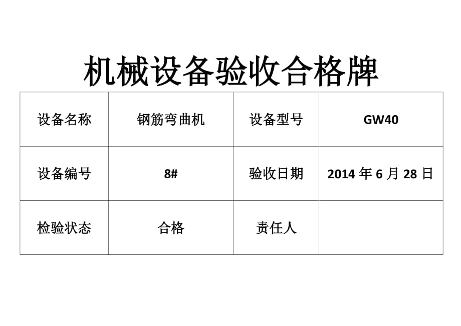 机械设备验收合格牌.doc_第1页