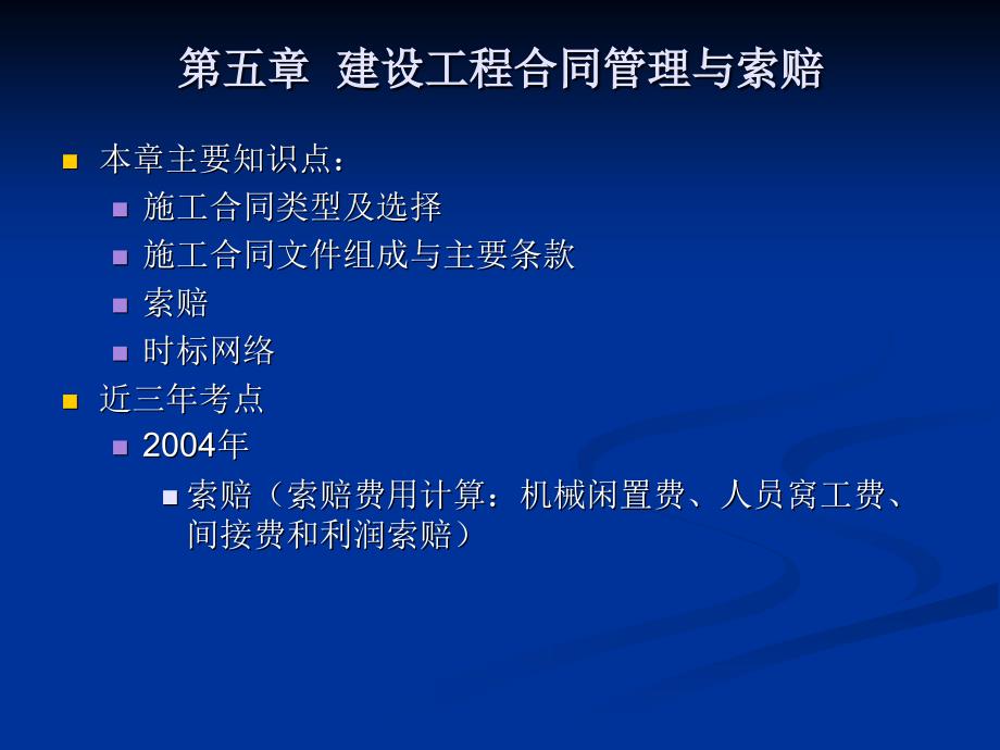 工程造价案例分析考前培训课件第五章 建设工程合同管理与索赔学习资料_第1页