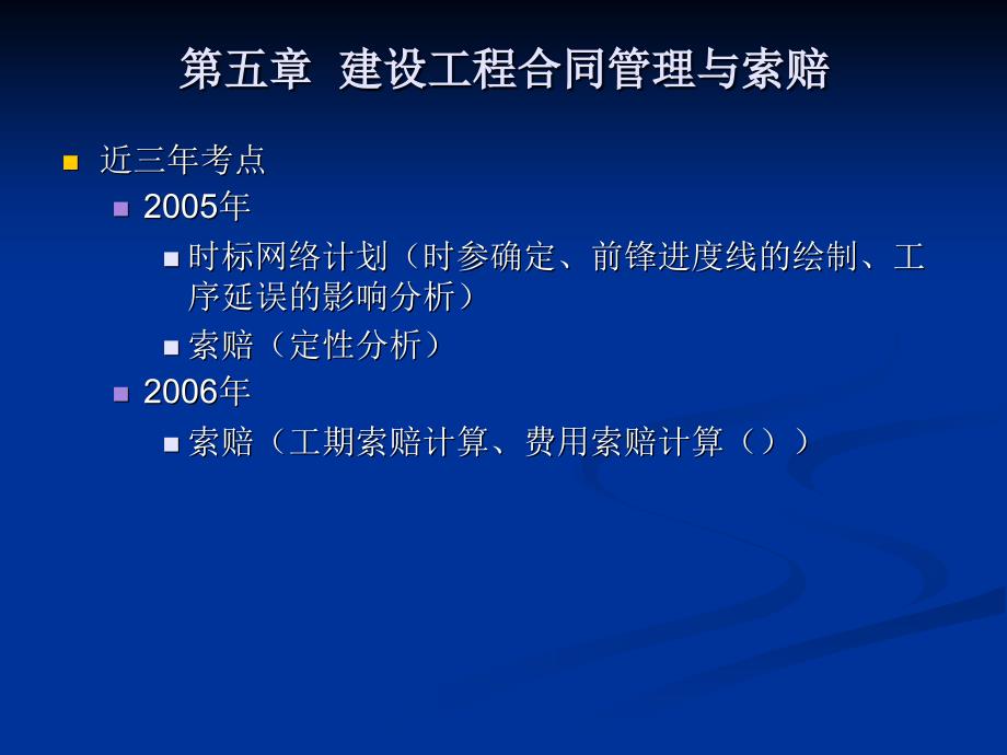 工程造价案例分析考前培训课件第五章 建设工程合同管理与索赔学习资料_第2页