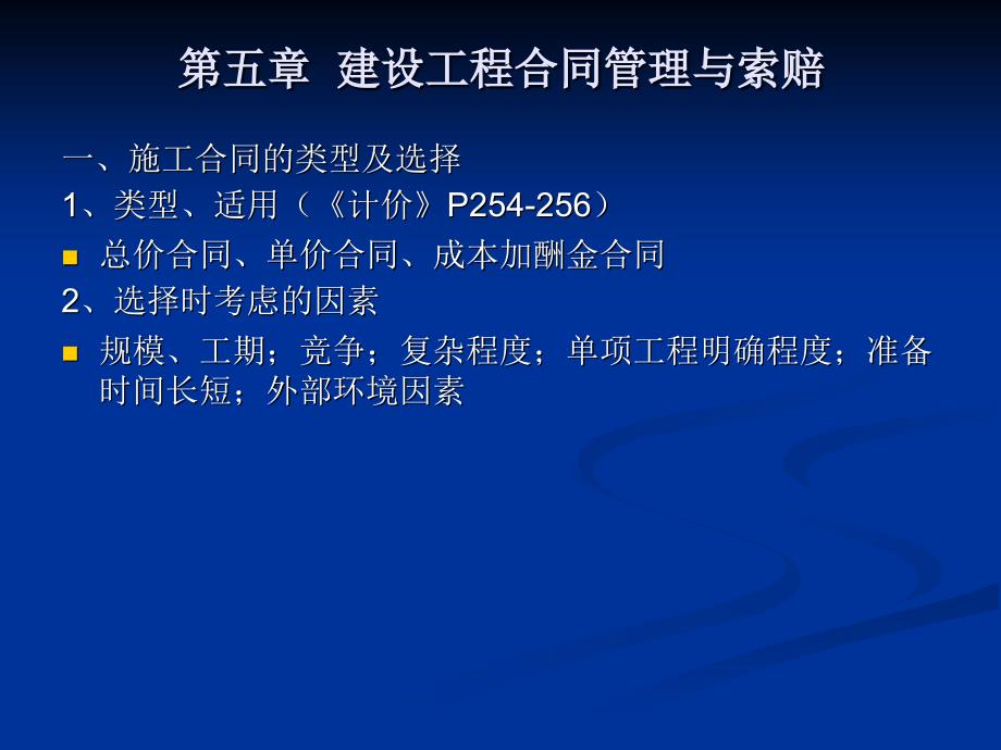 工程造价案例分析考前培训课件第五章 建设工程合同管理与索赔学习资料_第3页