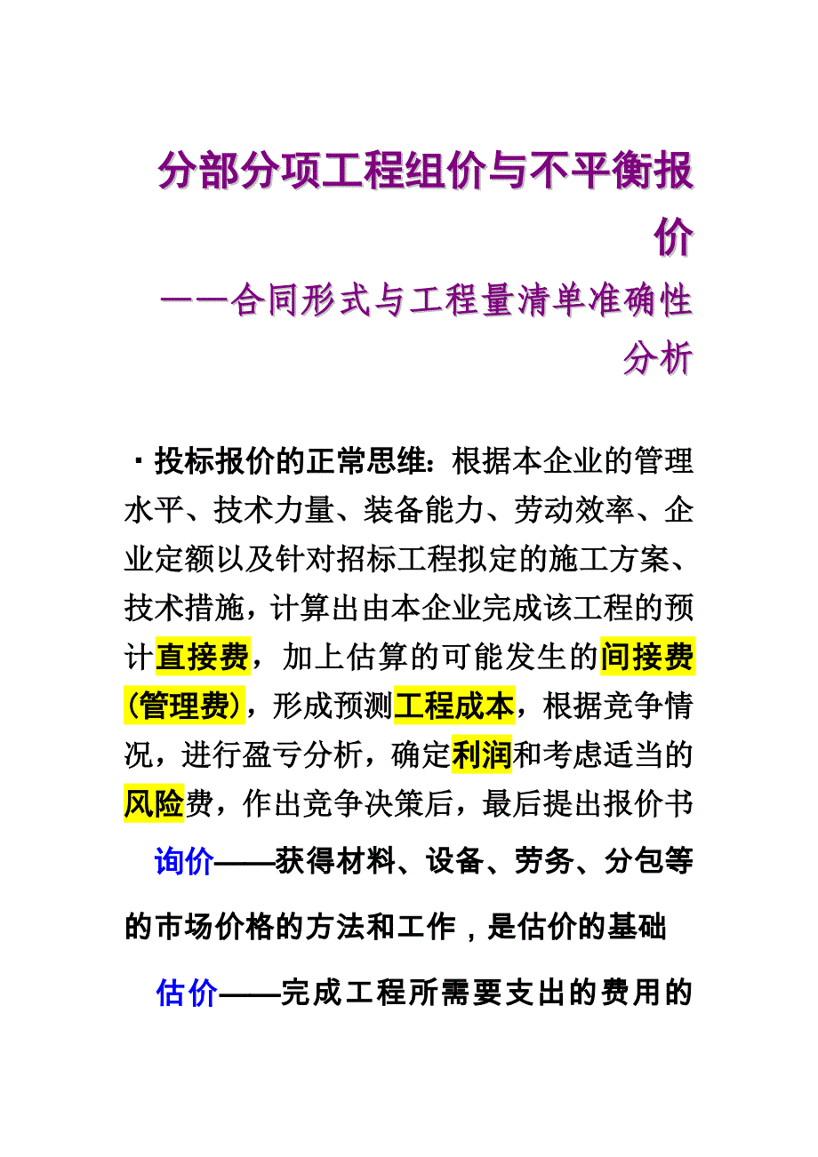 {营销策略培训}工程造价分析某某某分部分项工程组价与不平衡报价_第1页