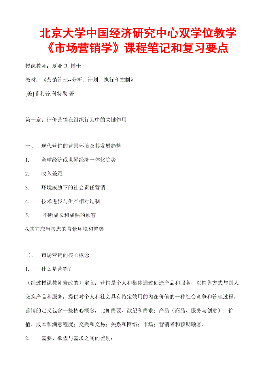 {销售管理}市场营销学综合管理_第1页