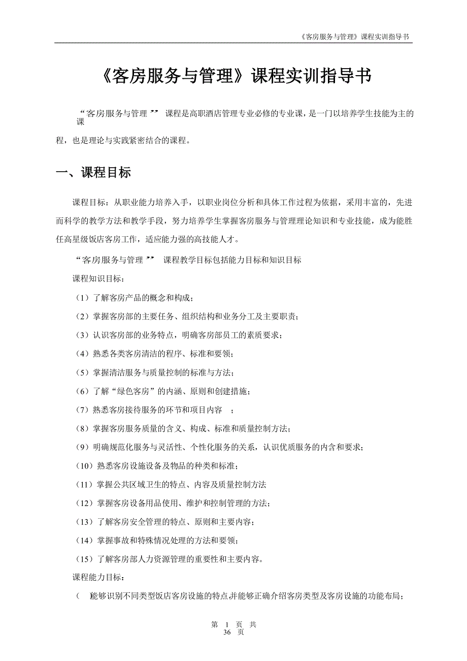 {售后服务}客房服务与管理实训指导书_第1页