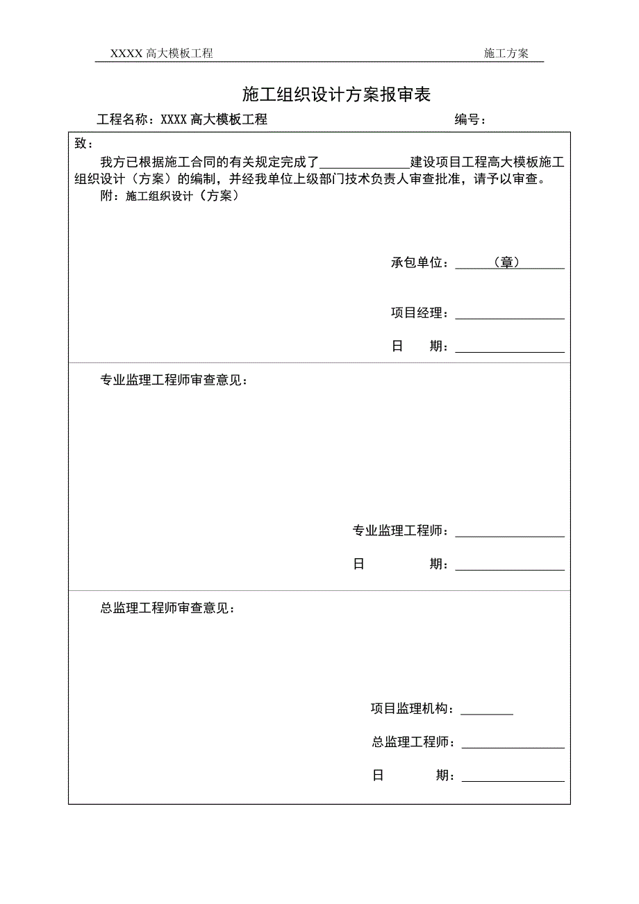 {营销方案}高大模板施工方案_第4页