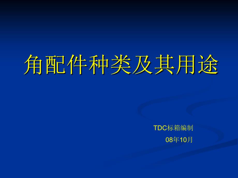 角配件种类及其用途课件_第1页