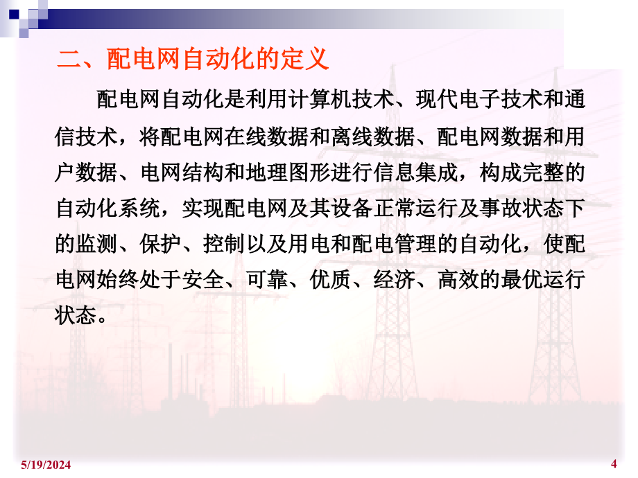 电气工程基础配电网自动化知识讲解_第4页