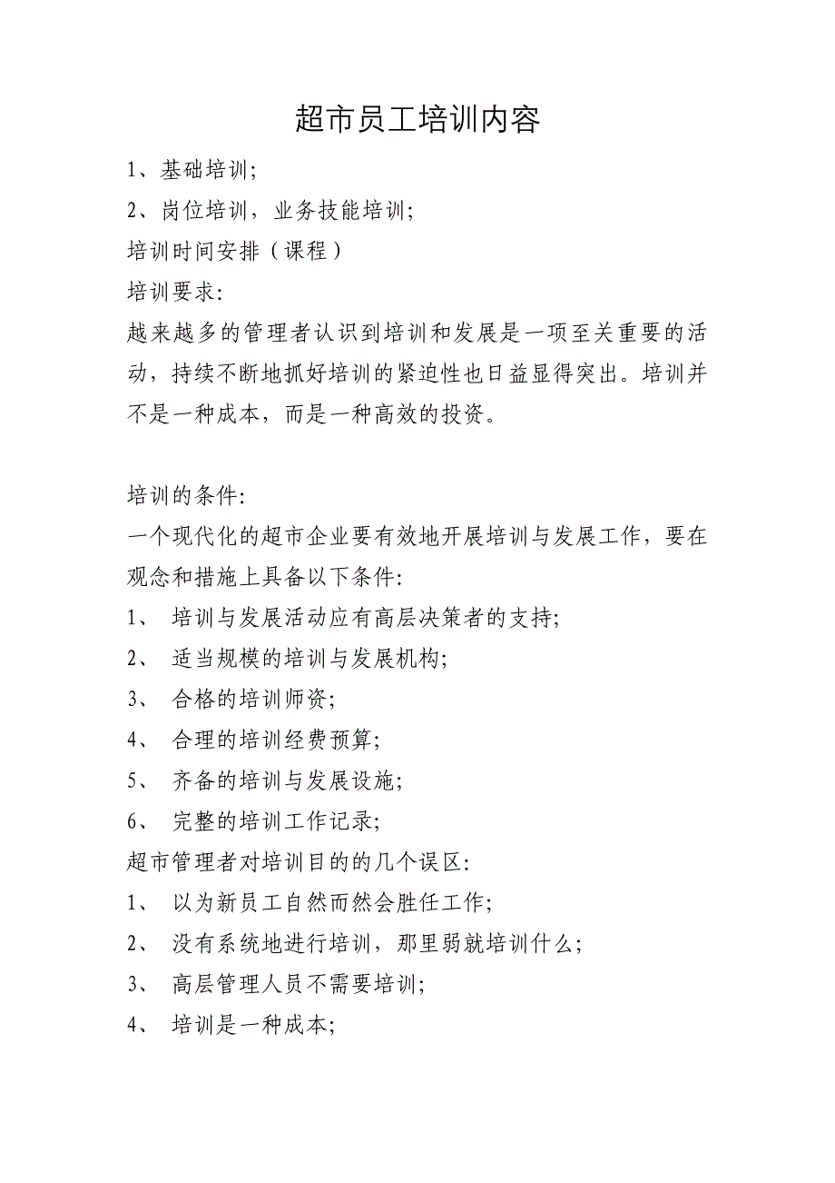 {店铺管理}超市员工培训内容设计_第1页