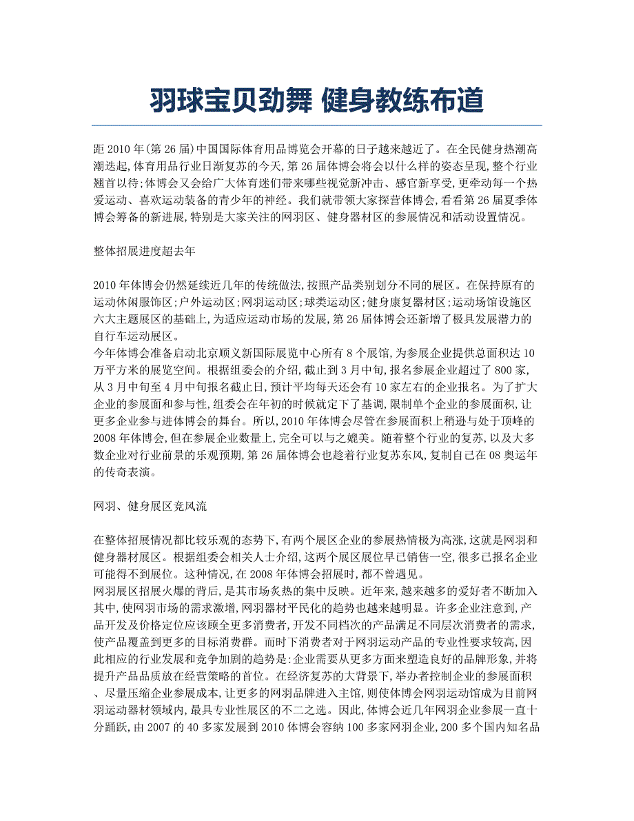 羽球宝贝劲舞 健身教练布道.docx_第1页