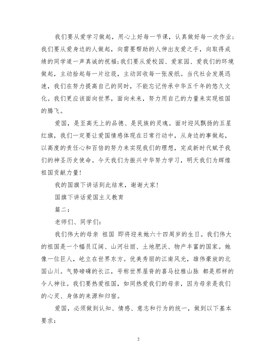 国旗下讲话爱国主义教育3篇(最新篇).pdf_第2页