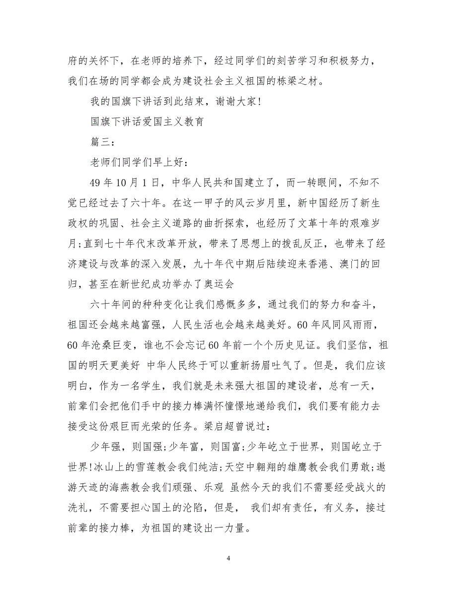 国旗下讲话爱国主义教育3篇(最新篇).pdf_第4页