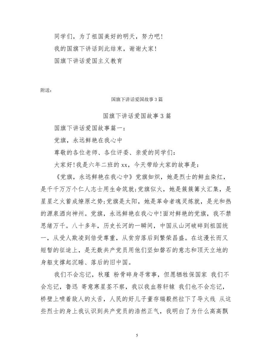 国旗下讲话爱国主义教育3篇(最新篇).pdf_第5页