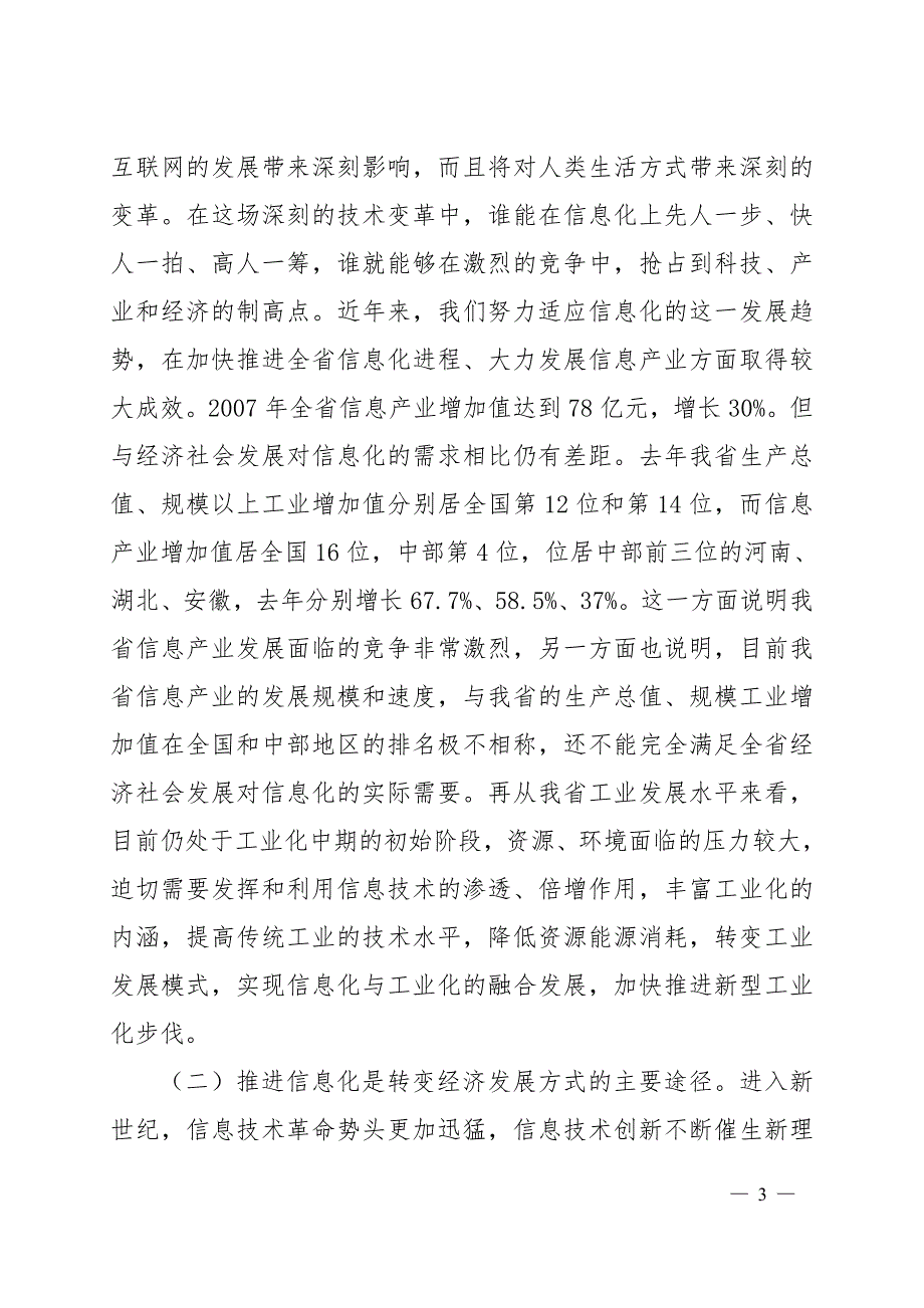 会议管理全省信息化工作会议文件之精品_第3页