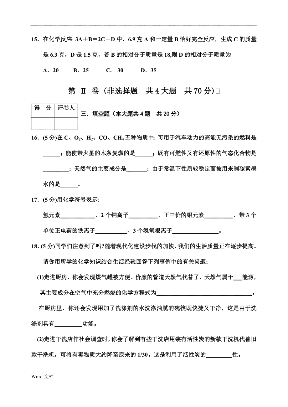 初中化学九年级1到9单元质量检测A及答案_第4页