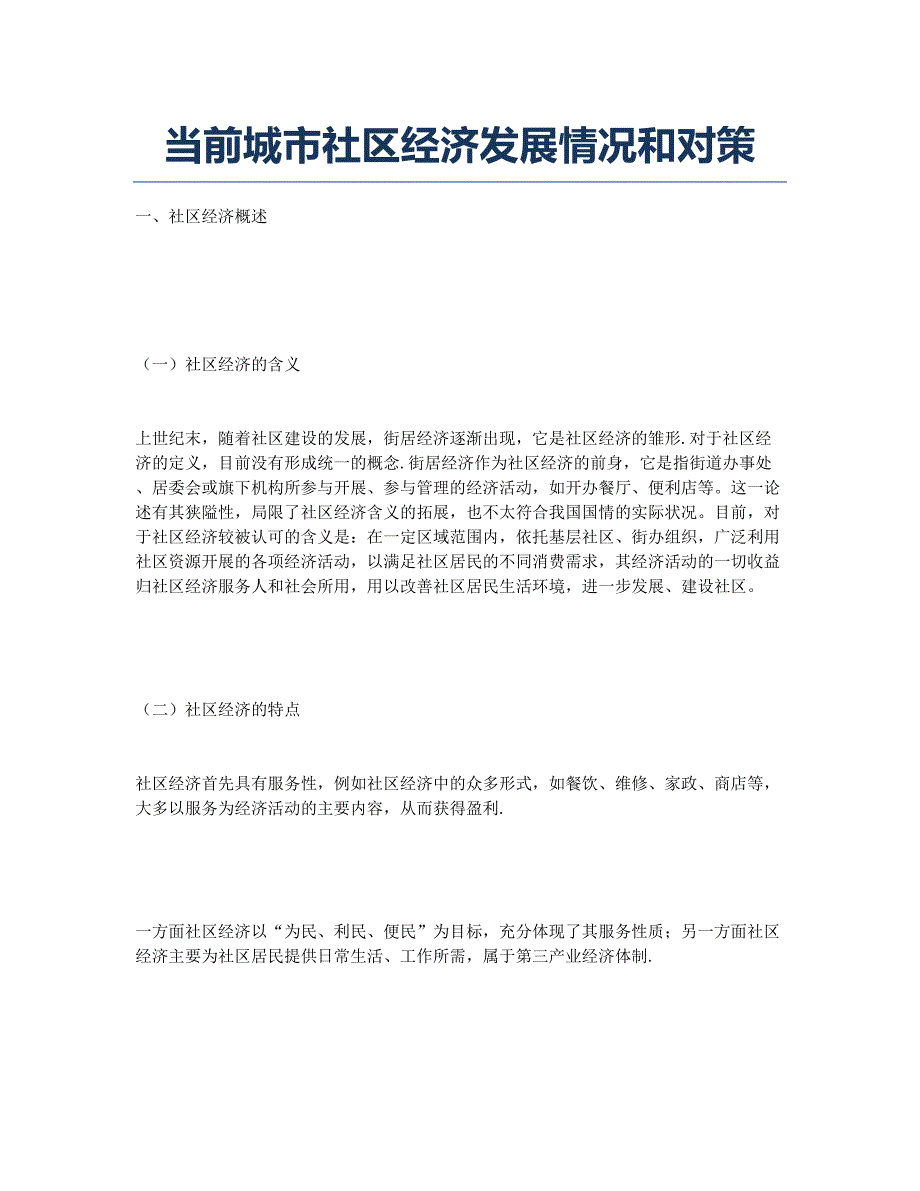 当前城市社区经济发展情况和对策.docx_第1页