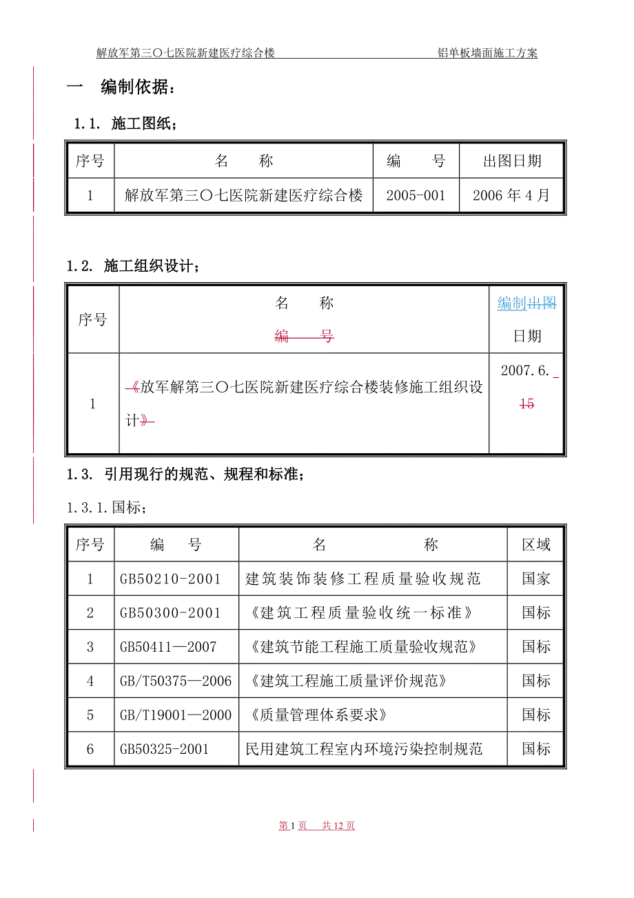 {营销方案}铝单板墙面施工方案_第3页