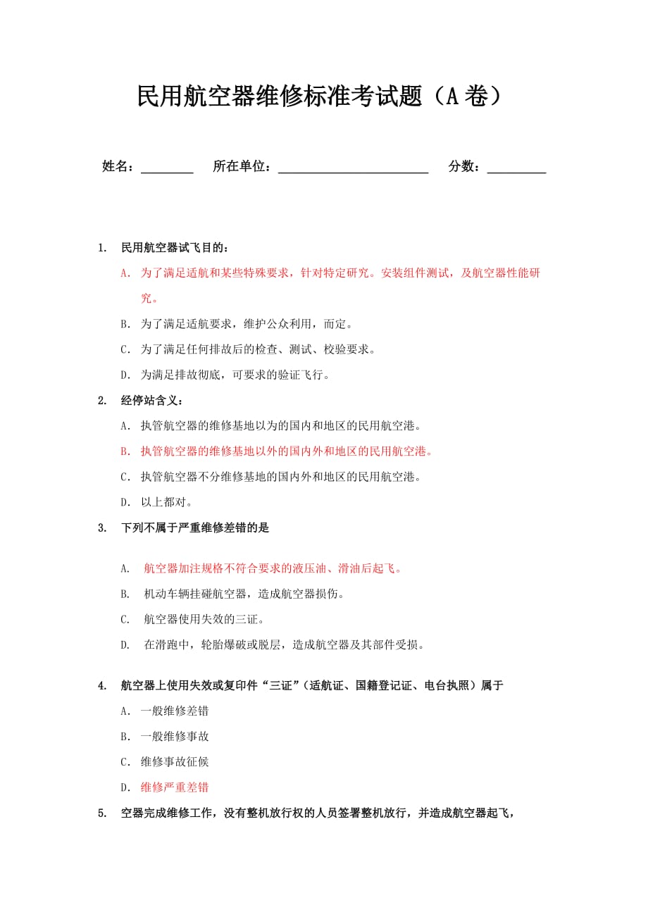 民用航空器维修标准考试题(A卷)_第1页