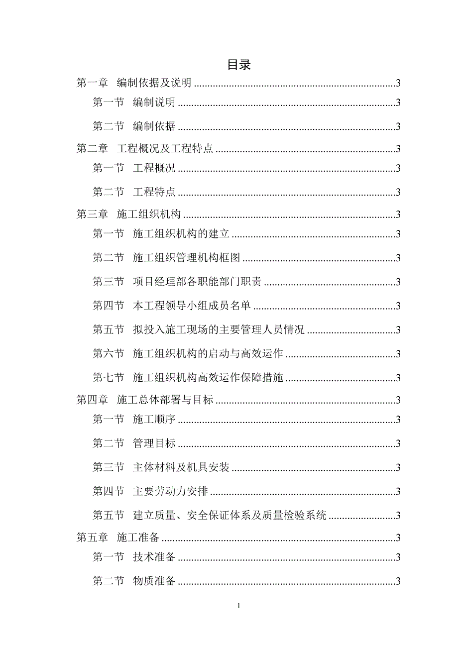 {营销方案}砖混结构施工方案_第1页