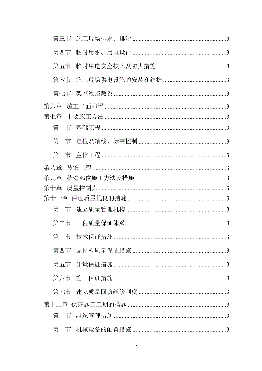 {营销方案}砖混结构施工方案_第2页