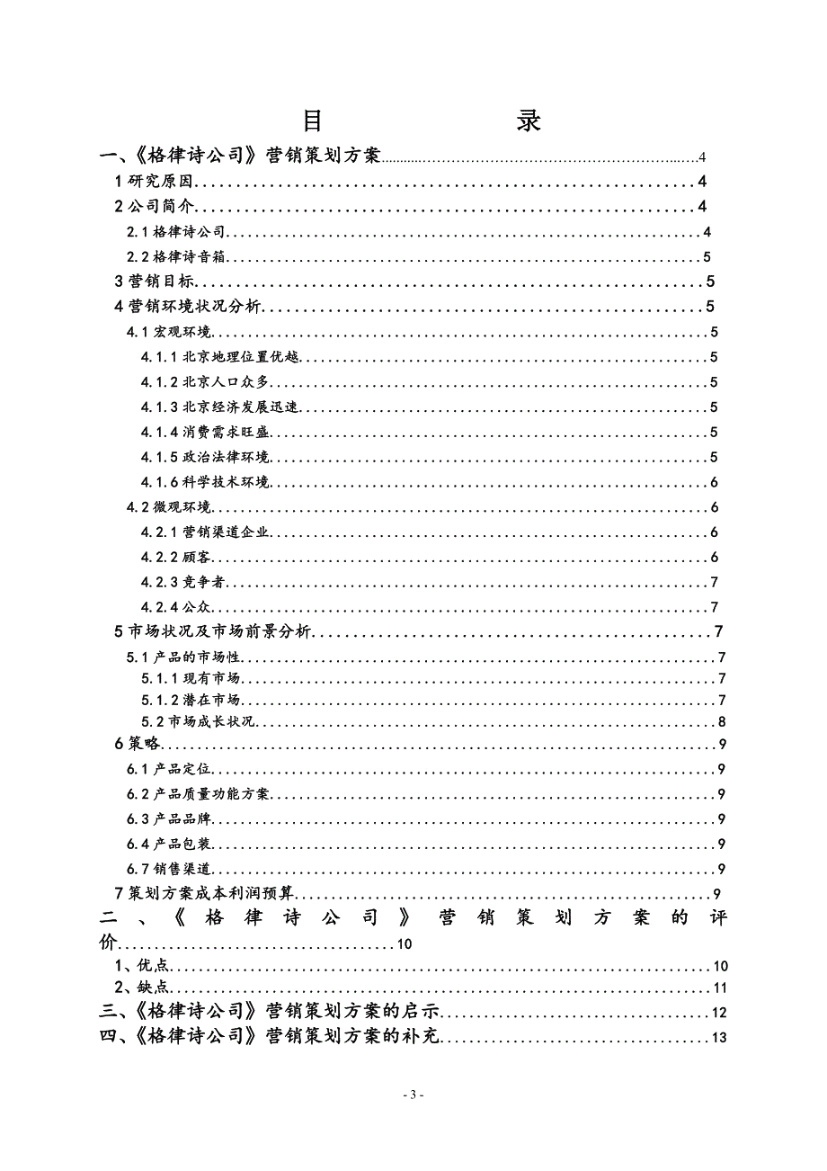 {营销策划}某音响公司市场营销策划案_第3页