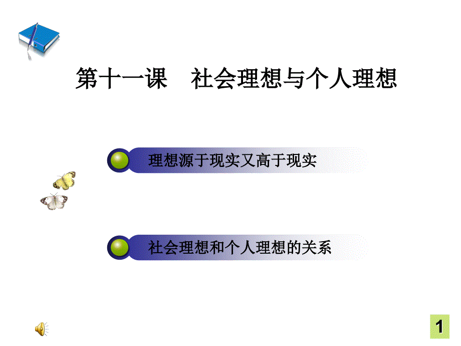 第十一课社会理想与个人理想知识课件_第1页