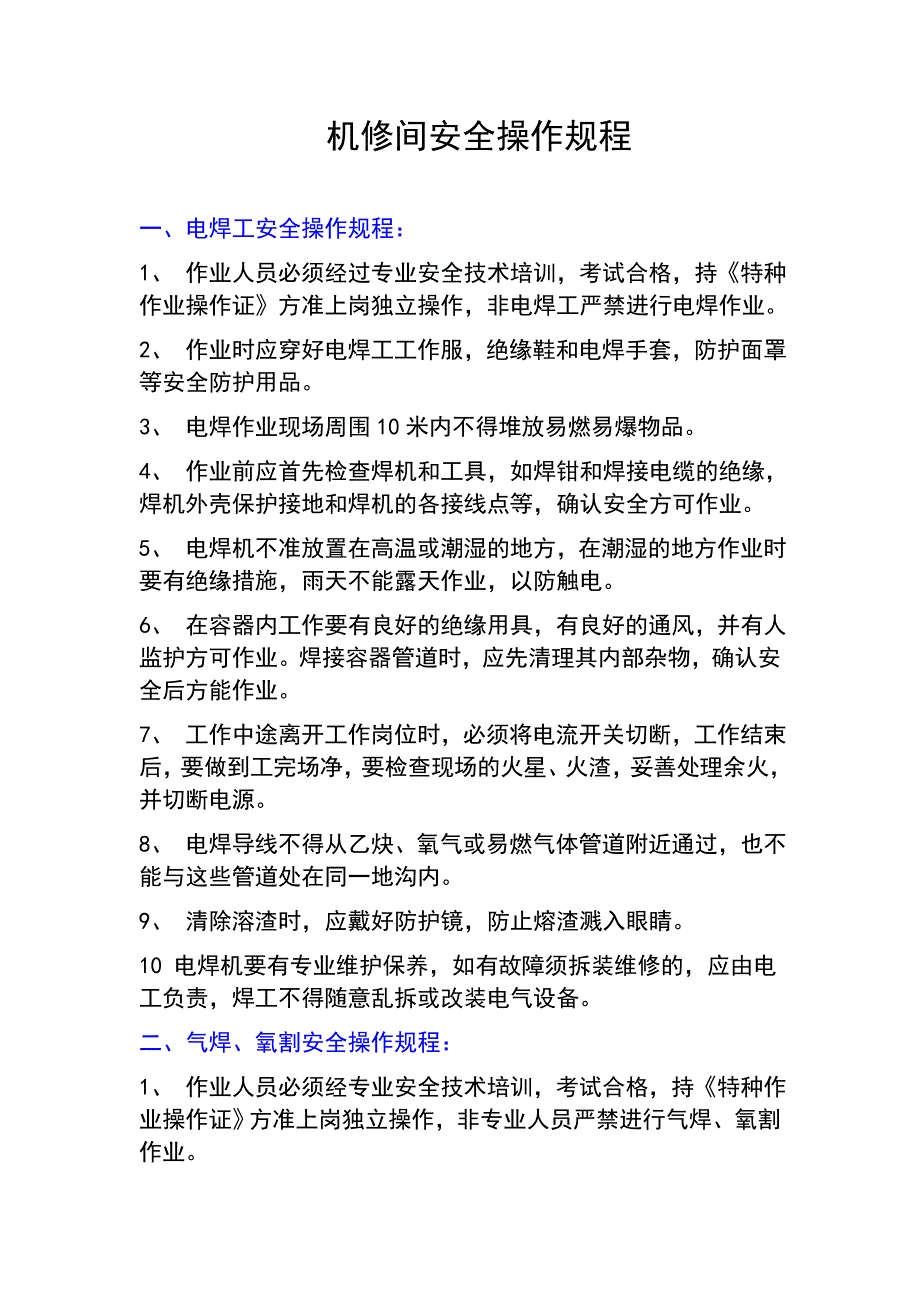 {安全管理制度}机修间安全操作规程._第1页