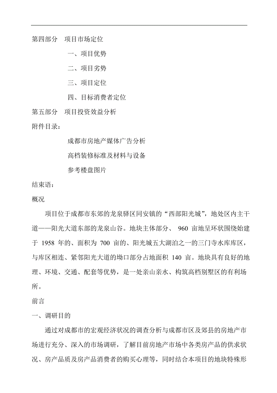 {营销策划}某市龙泉驿市场调研及营销策划建议书_第2页