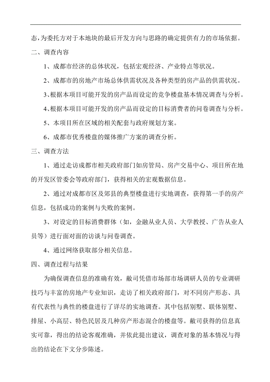 {营销策划}某市龙泉驿市场调研及营销策划建议书_第3页