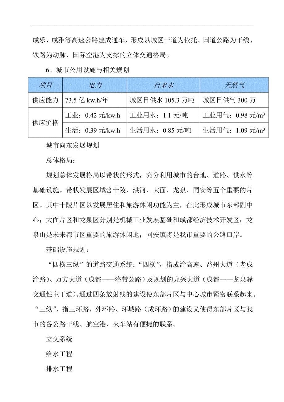 {营销策划}某市龙泉驿市场调研及营销策划建议书_第5页