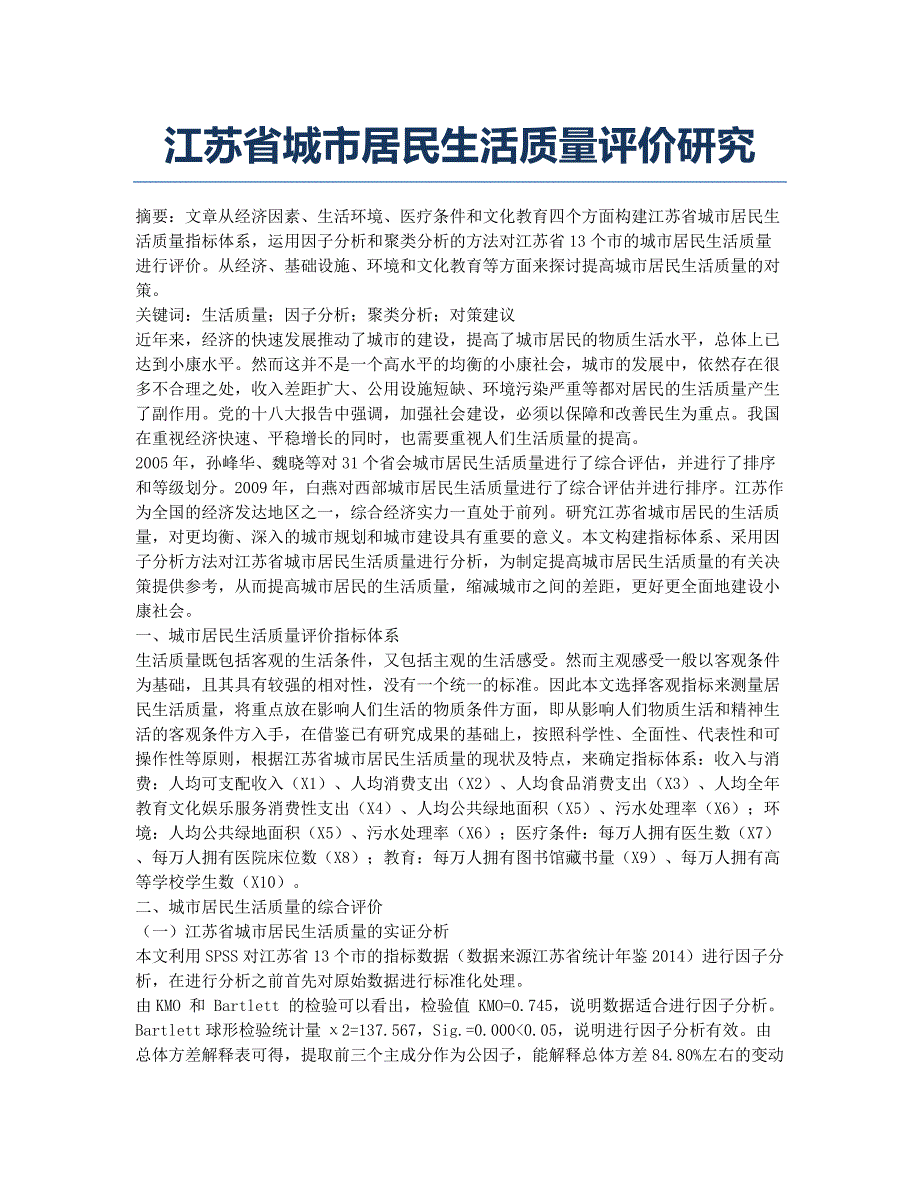 江苏省城市居民生活质量评价研究.docx_第1页