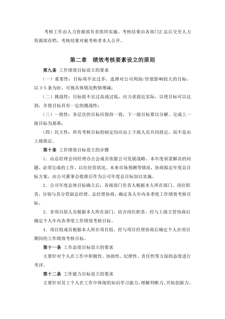 {销售管理}企业绩效考核的实施细则_第2页