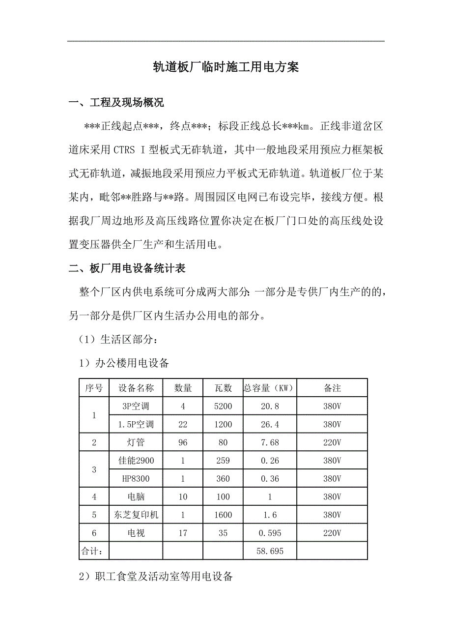 {营销方案}轨道板厂施工用电方案详细_第1页