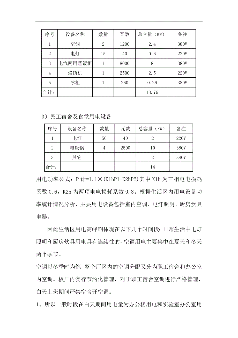 {营销方案}轨道板厂施工用电方案详细_第2页