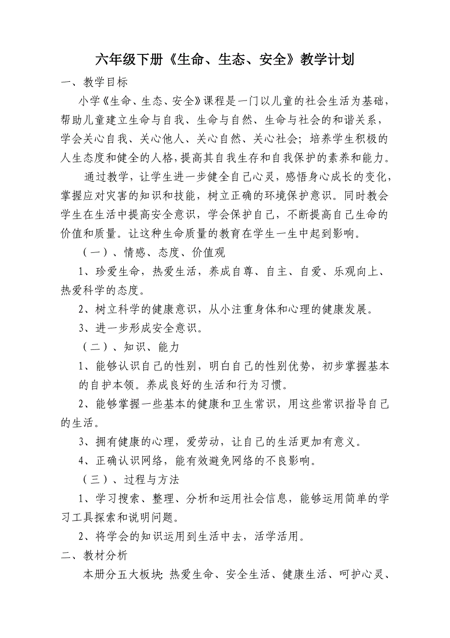 小学六年级下册《生命生态安全》教学计划及教案[共47页]_第1页