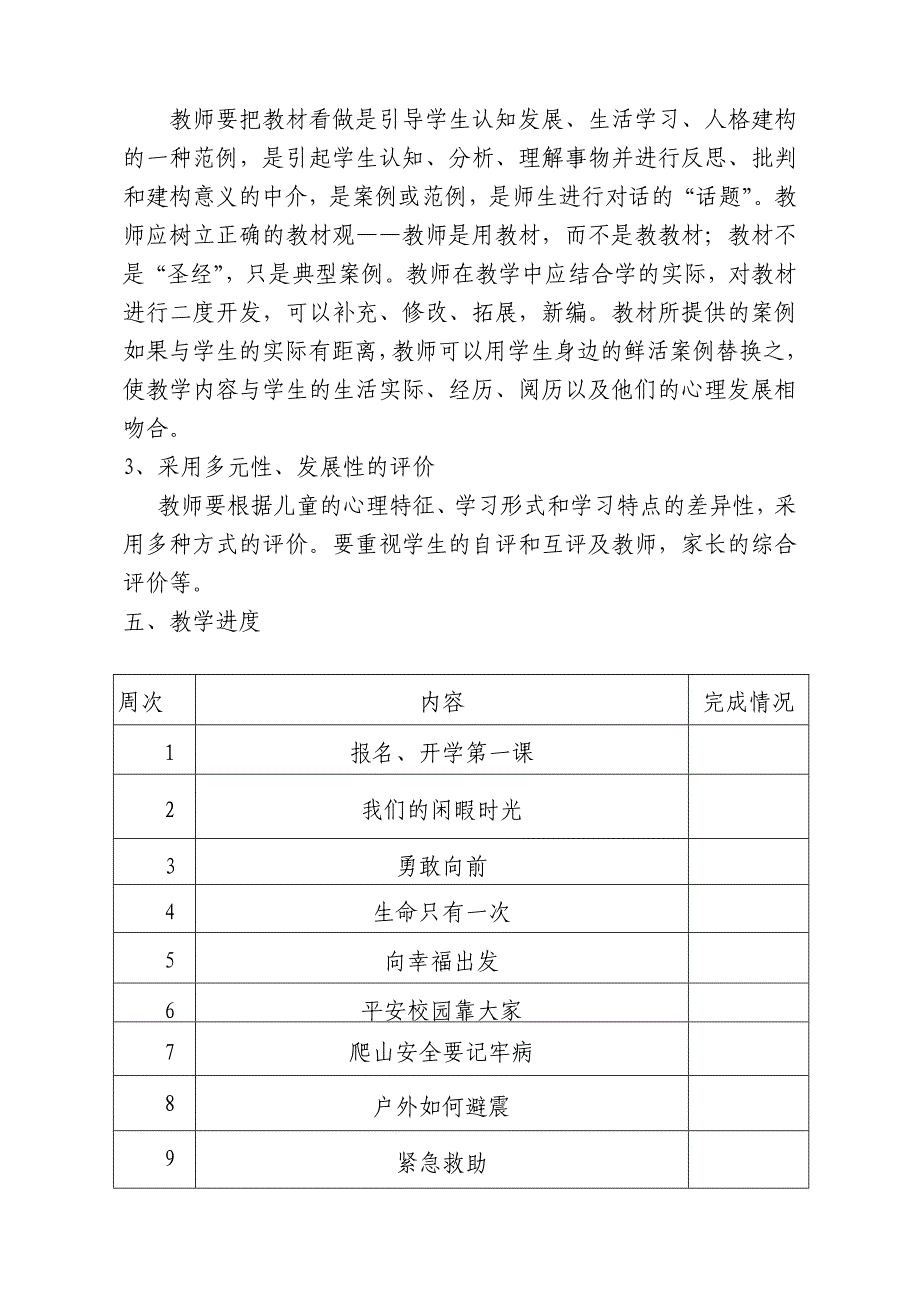 小学六年级下册《生命生态安全》教学计划及教案[共47页]_第4页