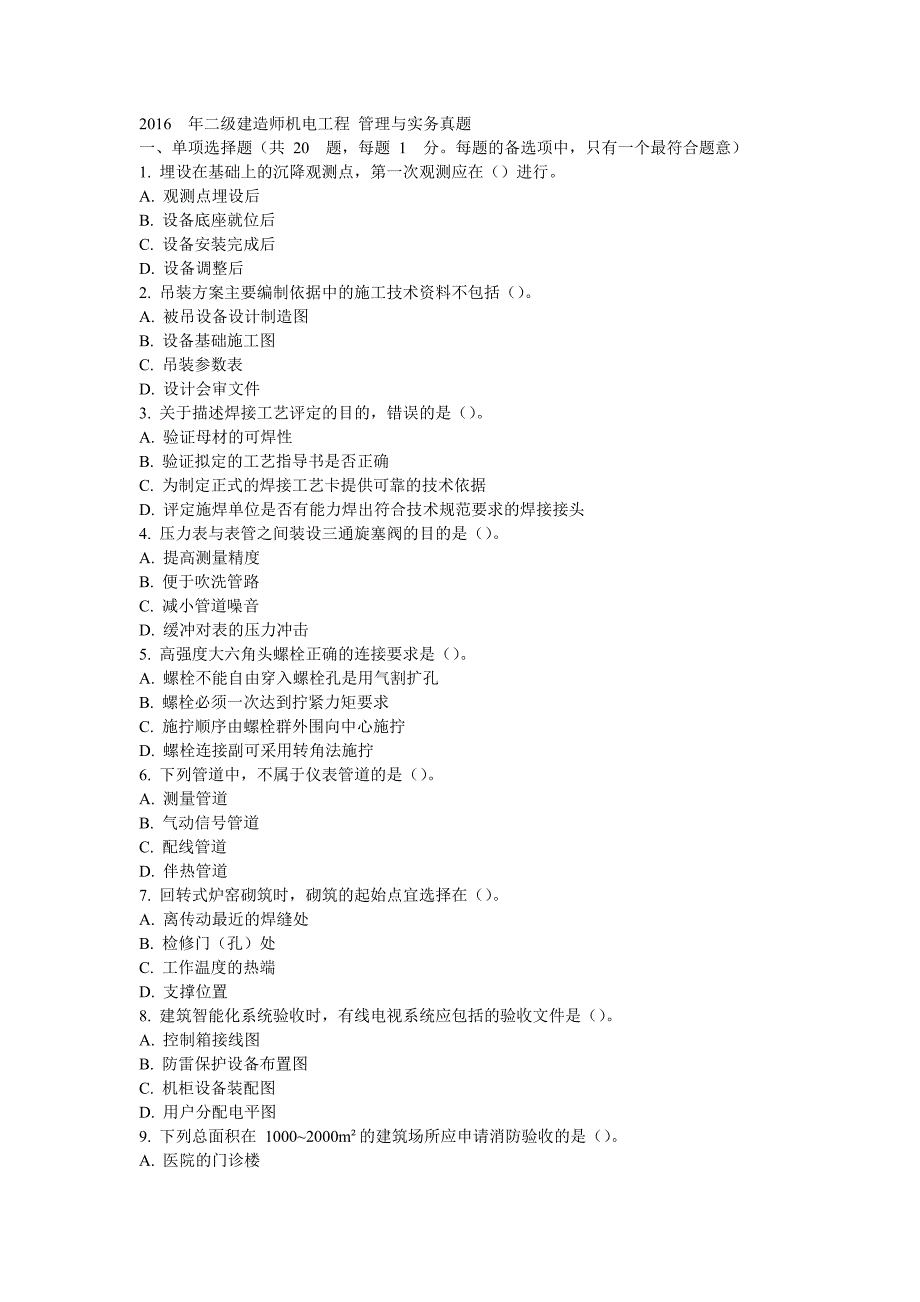 2016 年二级建造师机电工程 管理与实务真题.doc_第1页