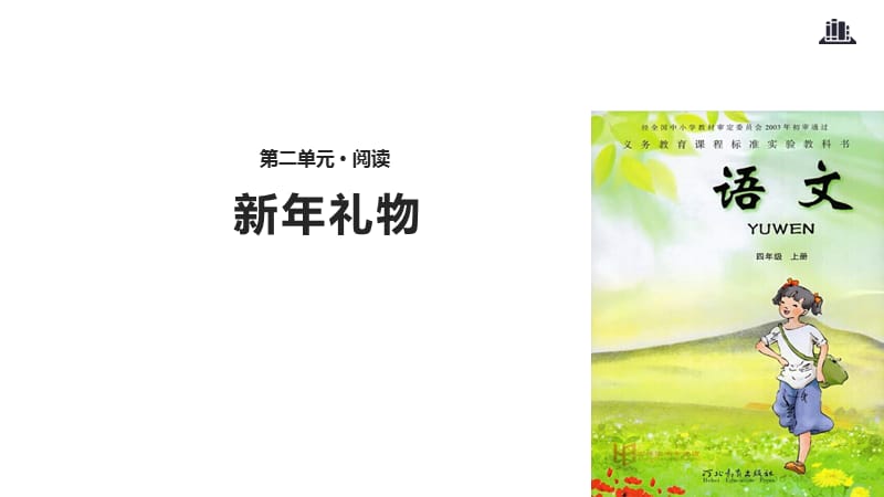 四年级上册语文课件9新年礼物冀教12_第1页