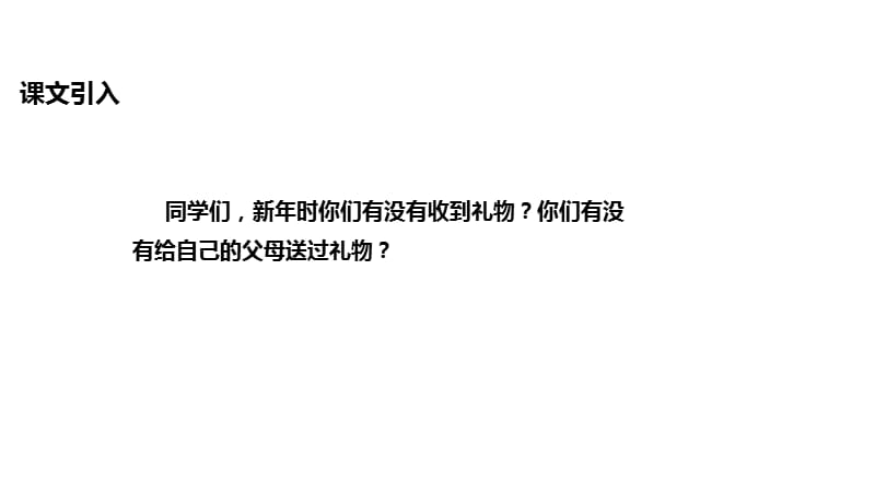 四年级上册语文课件9新年礼物冀教12_第2页