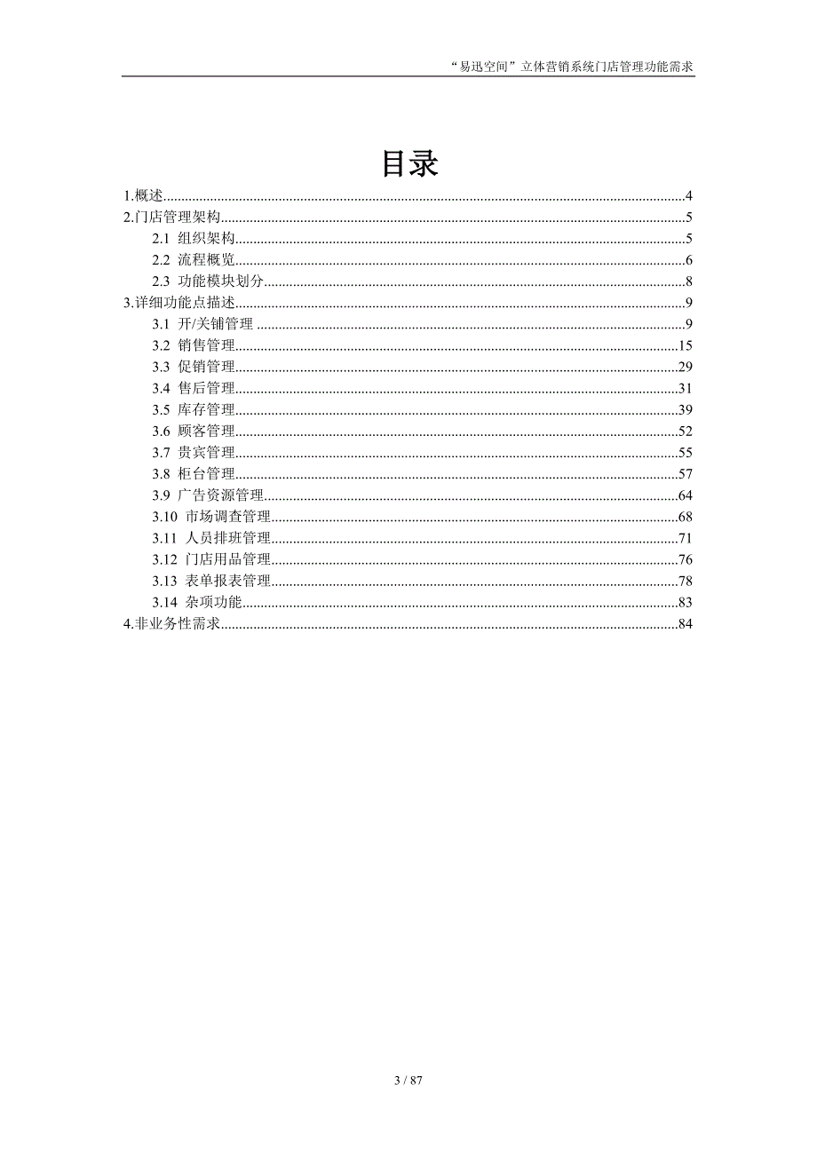 {店铺管理}易迅空间营销系统需求分析门店模块_第3页