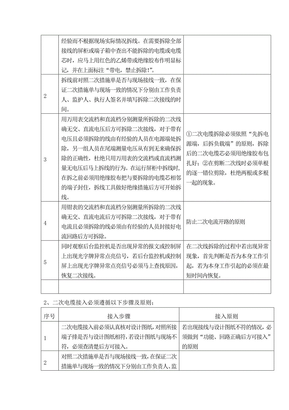 电气二次回路拆、接线作业规定_第3页