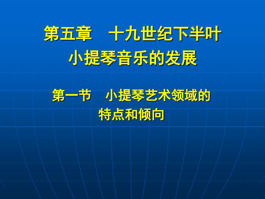 第十一讲十九世纪下半叶小提琴音乐的发展课件教案资料_第1页