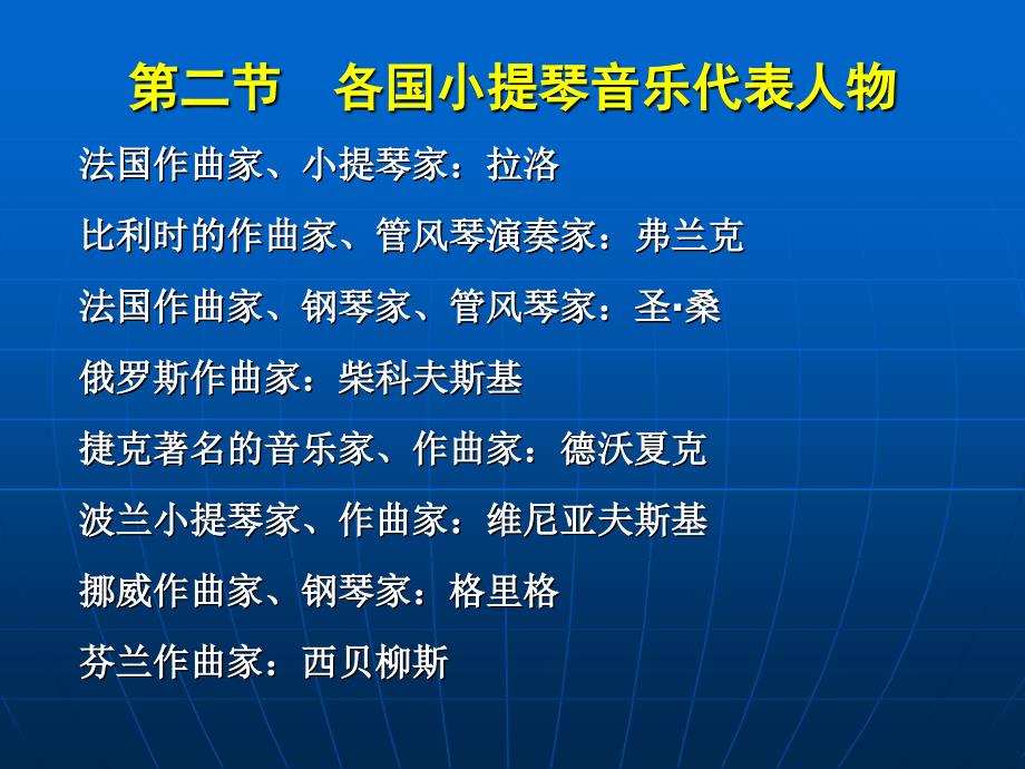 第十一讲十九世纪下半叶小提琴音乐的发展课件教案资料_第4页