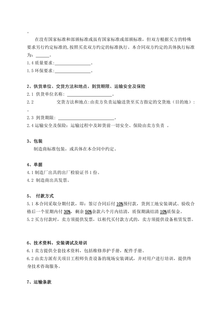 机械设备购销合同(样本)doc.doc_第2页