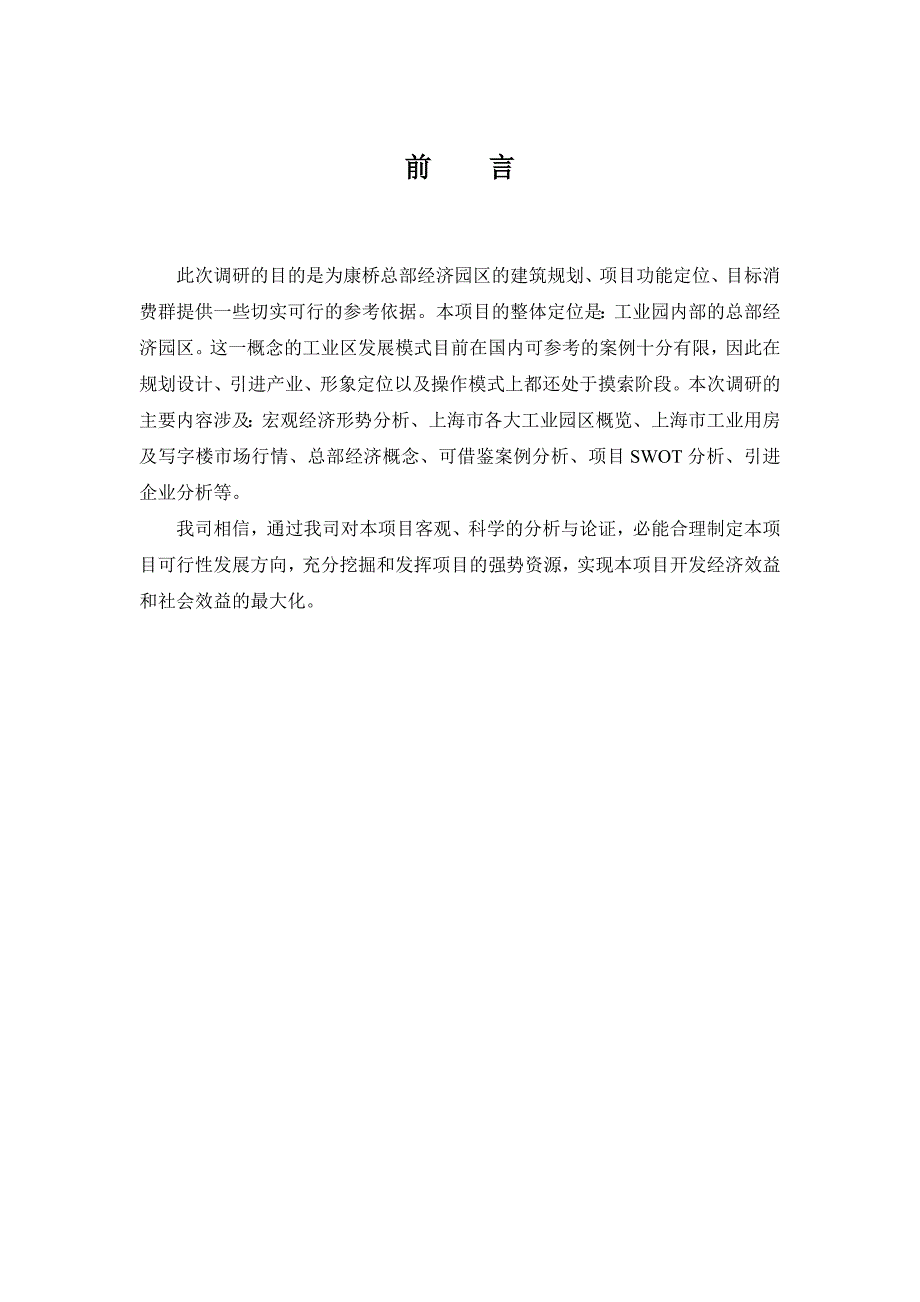 {市场分析}某市康桥市场总部经济园区调研分析报告_第1页