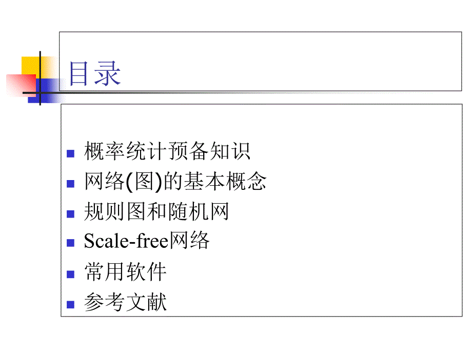 复杂网络无标度特性特性教学内容_第2页