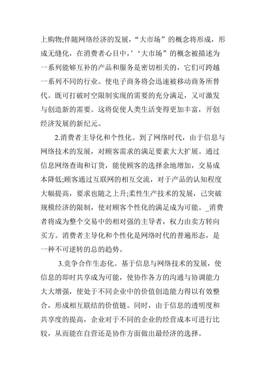 {销售管理}网络经济时代市场营销管理的机遇及挑战_第5页