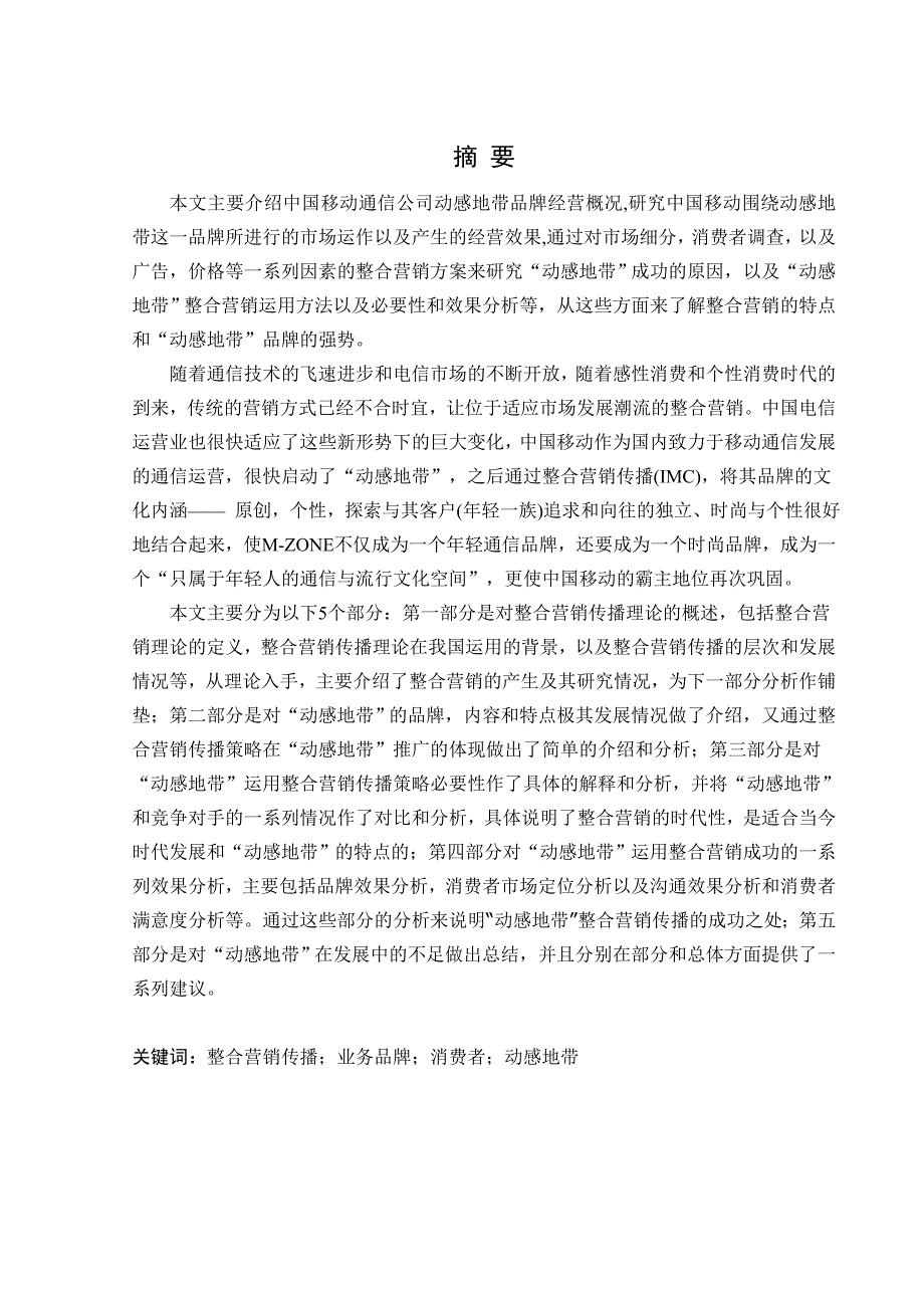 {营销策略}于安水东北大学动感地带整合营销传播策略分析_第1页